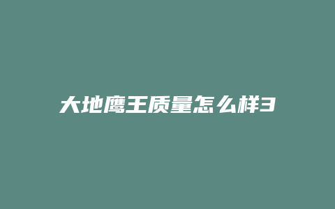 大地鹰王质量怎么样350