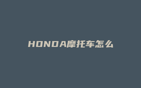 HONDA摩托车怎么开车座