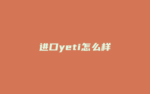 进口yeti怎么样