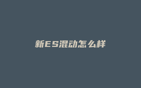 新ES混动怎么样