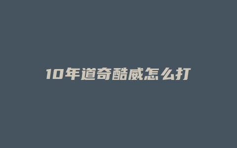 10年道奇酷威怎么打开导航