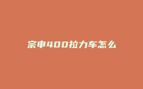 宗申400拉力车怎么样