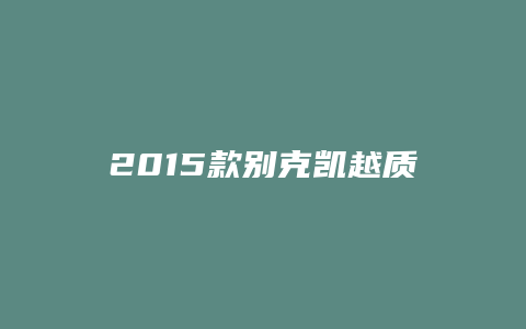 2015款别克凯越质量怎么样