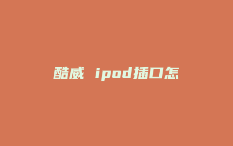 酷威 ipod插口怎么用