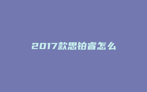 2017款思铂睿怎么定速巡航