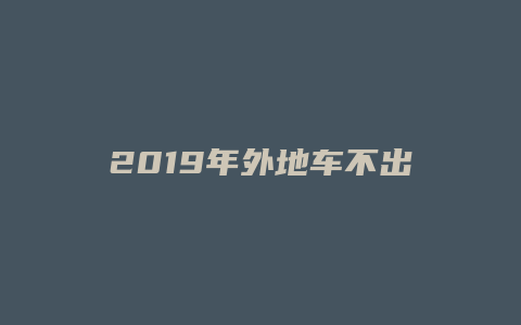 2019年外地车不出京怎么处罚