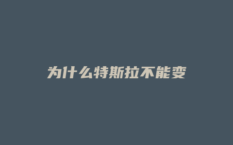 为什么特斯拉不能变