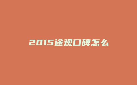 2015途观口碑怎么样