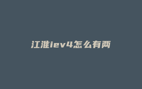 江淮iev4怎么有两个充电