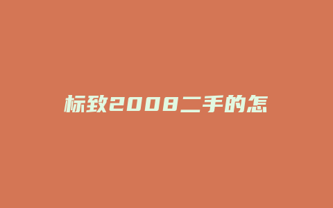 标致2008二手的怎么样