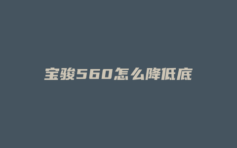 宝骏560怎么降低底盘