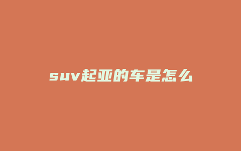 suv起亚的车是怎么样的