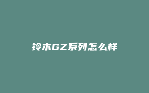 铃木GZ系列怎么样