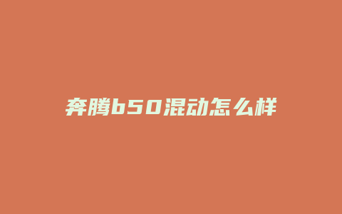 奔腾b50混动怎么样