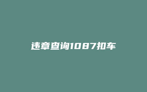 违章查询1087扣车怎么处理