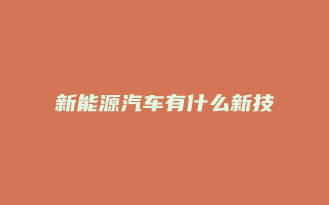 新能源汽车有什么新技术么