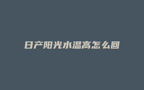 日产阳光水温高怎么回事