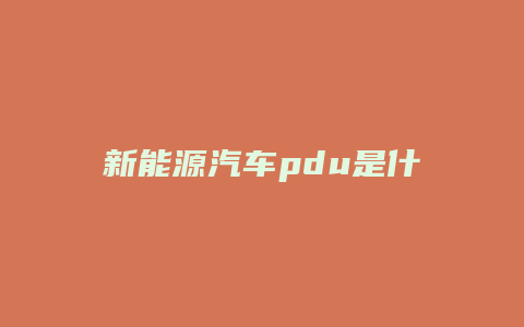 新能源汽车pdu是什么