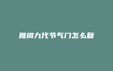 雅阁九代节气门怎么复位