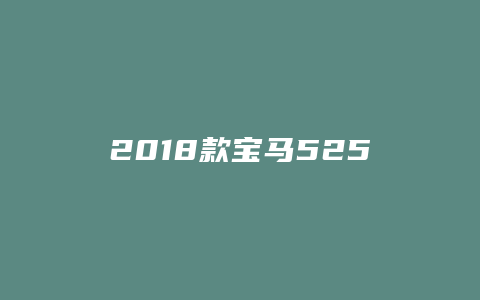 2018款宝马525后视镜怎么调