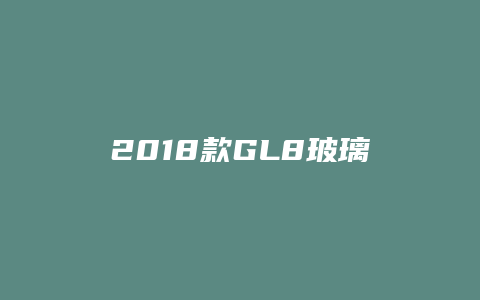 2018款GL8玻璃水怎么加