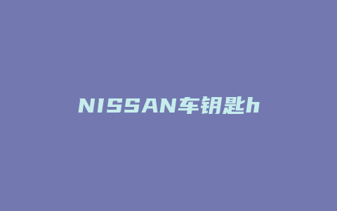 NISSAN车钥匙hold怎么用