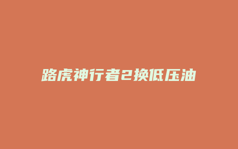 路虎神行者2换低压油磅怎么换