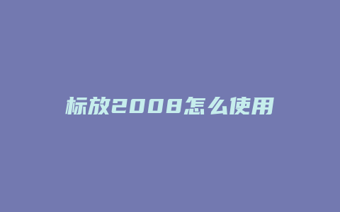 标放2008怎么使用己加装导航