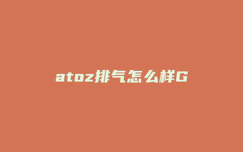 atoz排气怎么样GTI