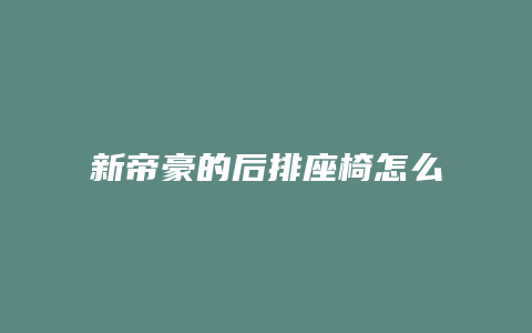 新帝豪的后排座椅怎么放倒