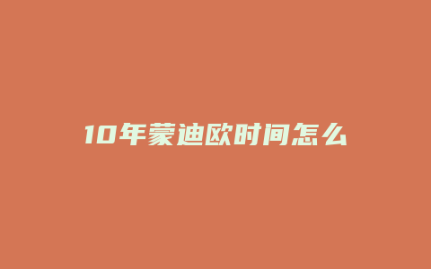 10年蒙迪欧时间怎么调