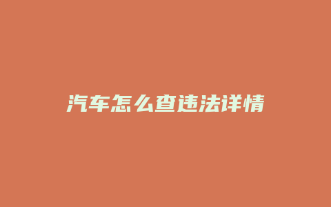 汽车怎么查违法详情