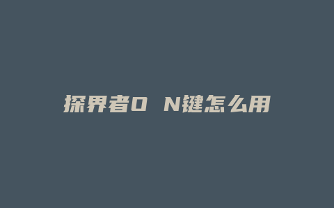 探界者O N键怎么用