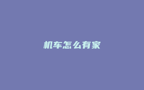 机车怎么有家