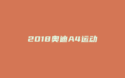 2018奥迪A4运动档怎么用