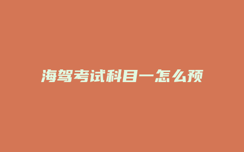 海驾考试科目一怎么预约