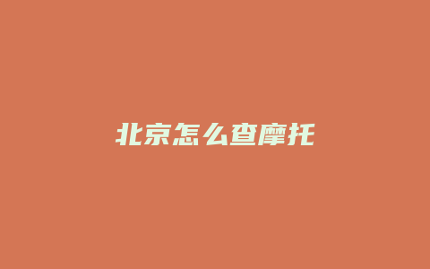 北京怎么查摩托