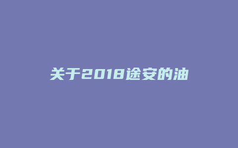 关于2018途安的油箱盖怎么拆