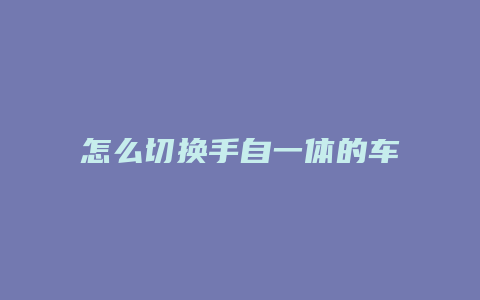 怎么切换手自一体的车档位