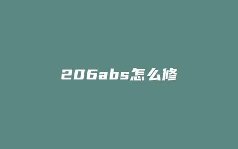 206abs怎么修