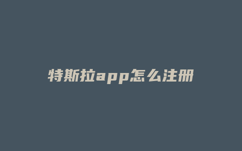 特斯拉app怎么注册