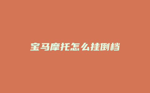 宝马摩托怎么挂倒档