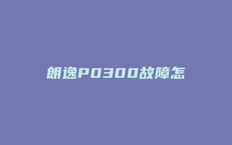 朗逸P0300故障怎么解决