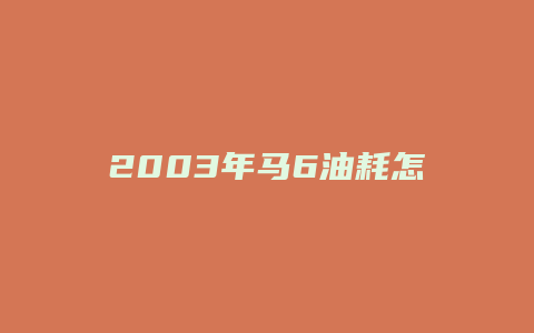 2003年马6油耗怎么样