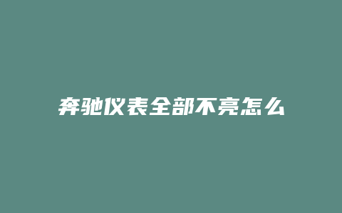 奔驰仪表全部不亮怎么回事