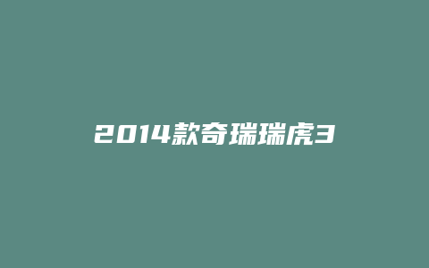 2014款奇瑞瑞虎3底盘怎么样