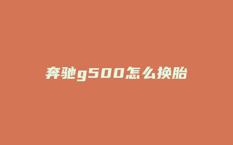 奔驰g500怎么换胎