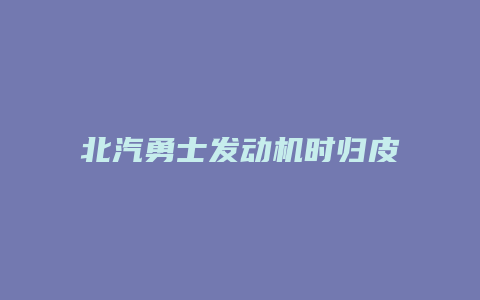 北汽勇士发动机时归皮带怎么对记号