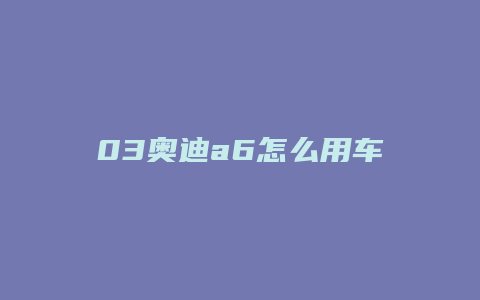 03奥迪a6怎么用车载mp3