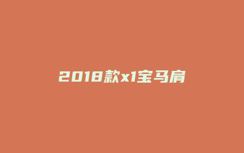 2018款x1宝马肩部怎么调